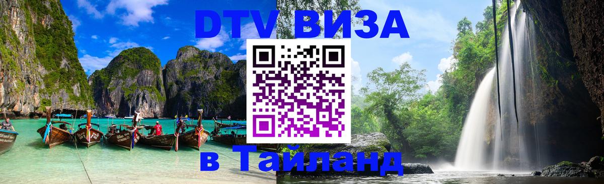 DTV Visa Thailand — прайс и условия, виза без дополнительных документов - Таганрог DTV Visa Thailand — прайс и условия, виза без дополнительных документов - Таганрог