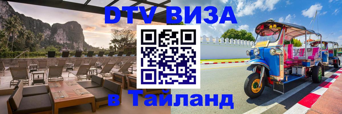 Цены на DTV визу в Таиланд — пакеты услуг, достаточно даже паспорта - Таганрог  20.11.2025 