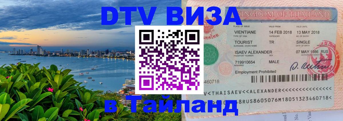 Долгосрочная виза DTV в Тайланд Таганрог 