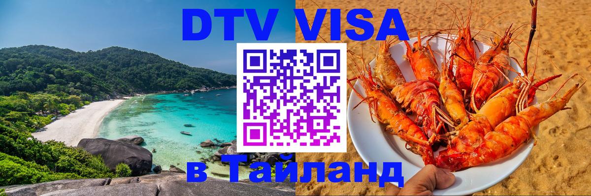 DTV Visa Тайланд купить 